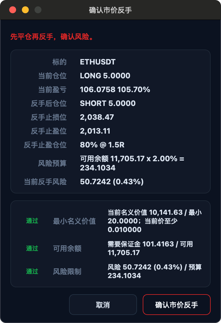 市价反手确认